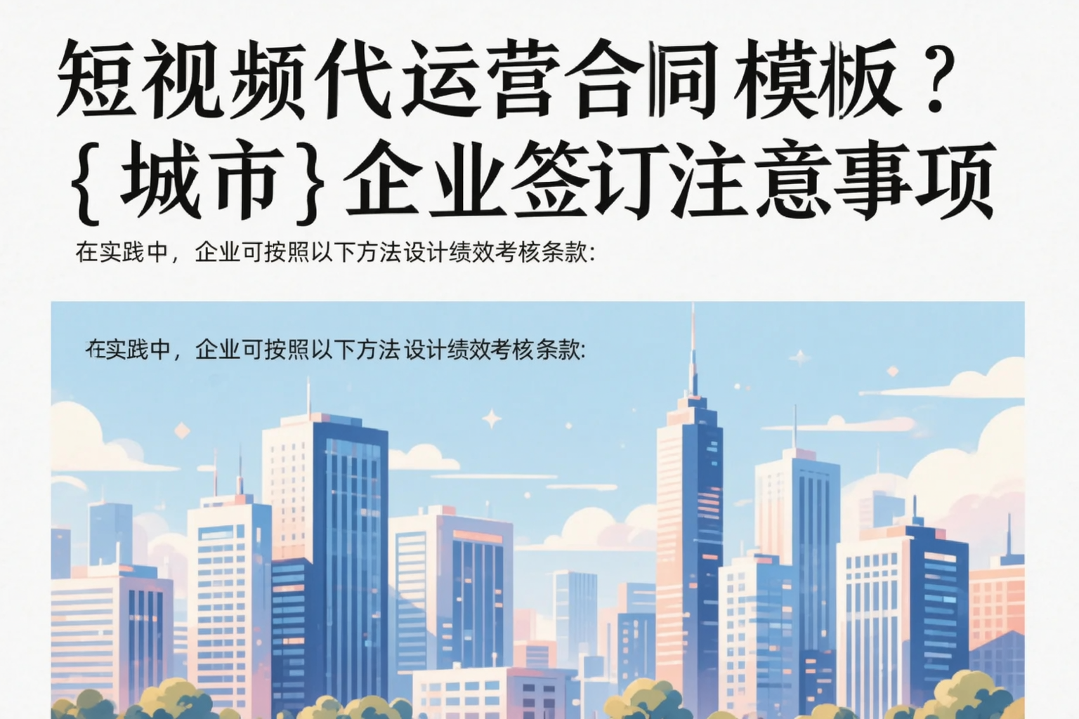短视频代运营合同模板?上海企业签订注意事项