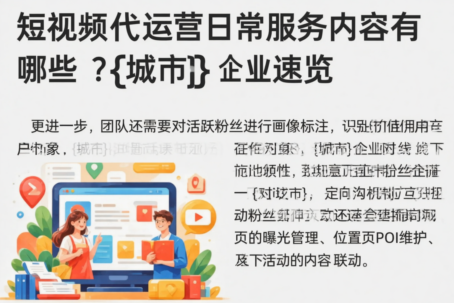 短视频代运营日常服务内容有哪些?上海企业速览