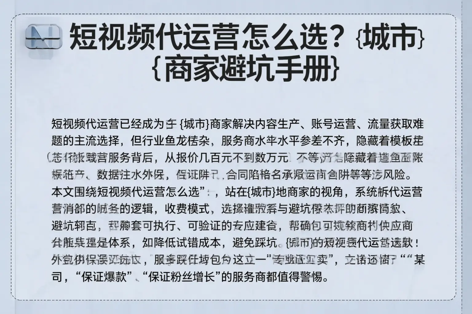 短视频代运营怎么选？上海商家避坑手册