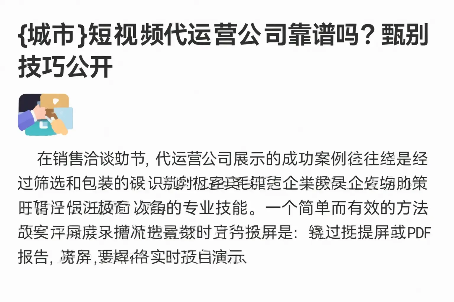 上海短视频代运营公司靠谱吗?甄别技巧公开