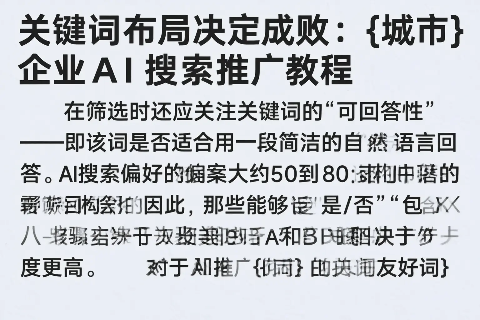 关键词布局决定成败:上海企业AI搜索推广教程