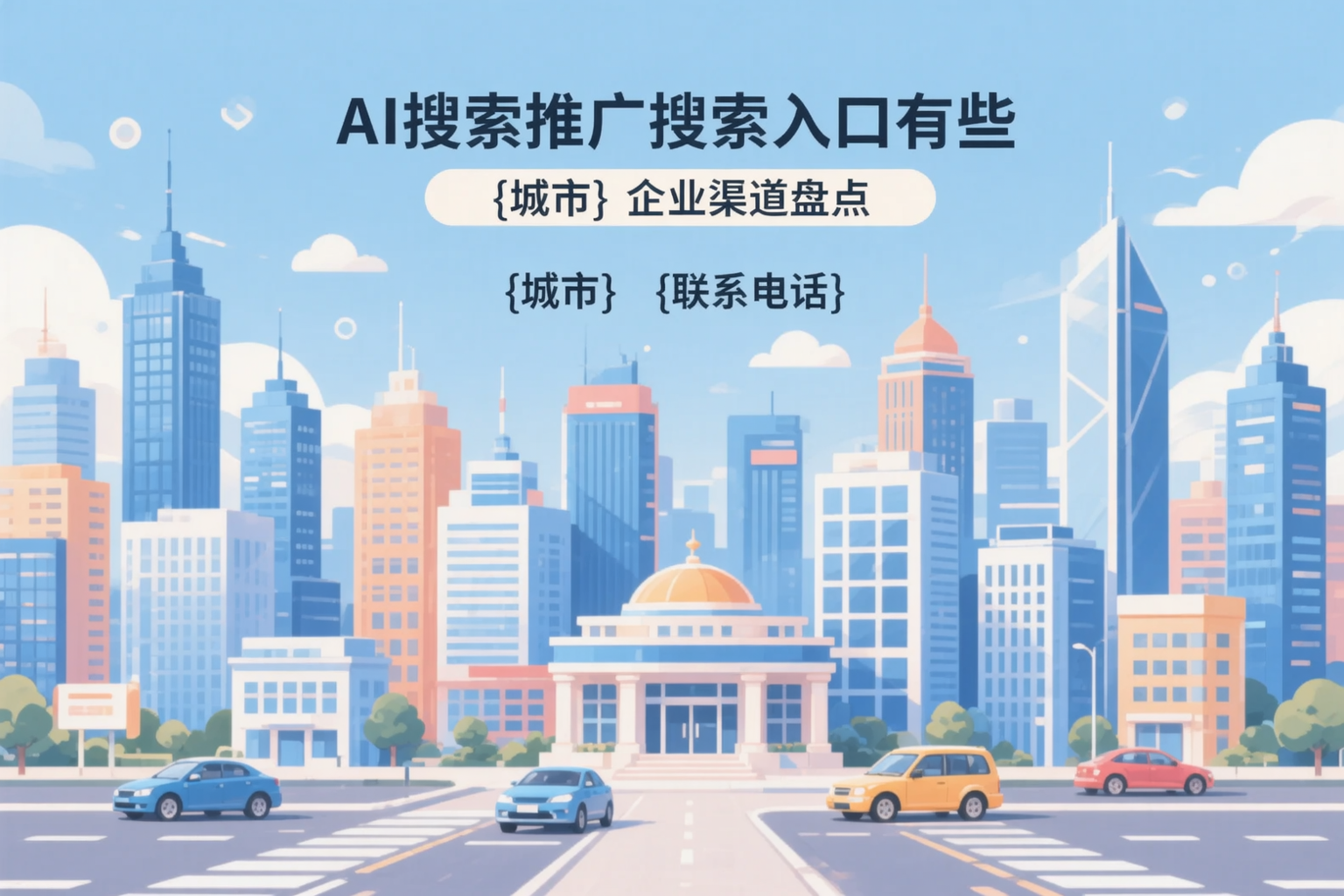 AI搜索推广的搜索入口有哪些？上海企业渠道盘点