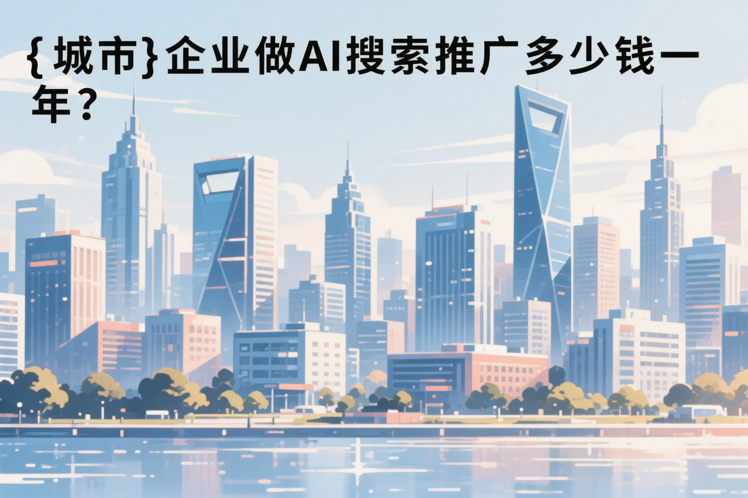 上海企业做AI搜索推广多少钱一年?真实费用拆解