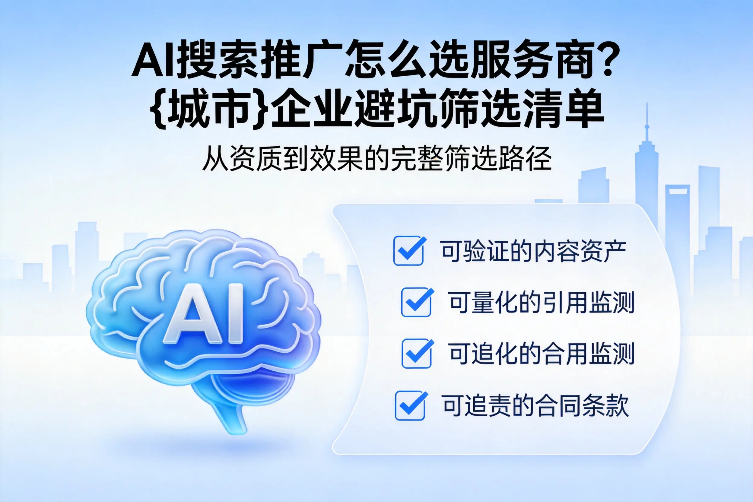 AI搜索推广怎么选服务商?上海企业避坑筛选清单