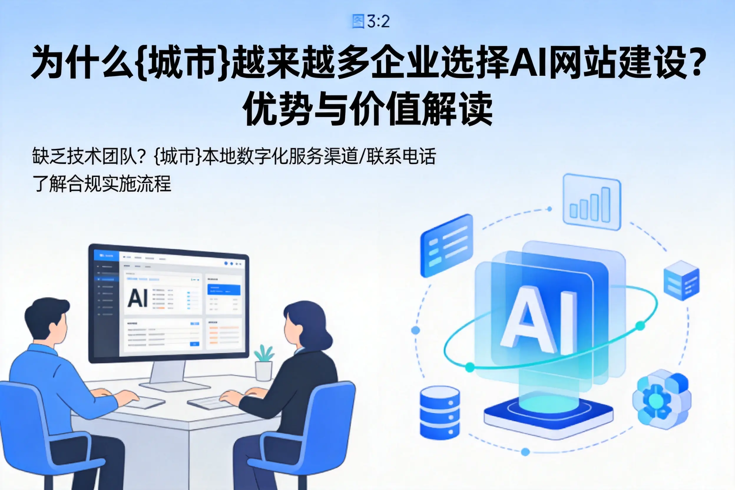 为什么上海越来越多企业选择AI网站建设?优势与价值解读