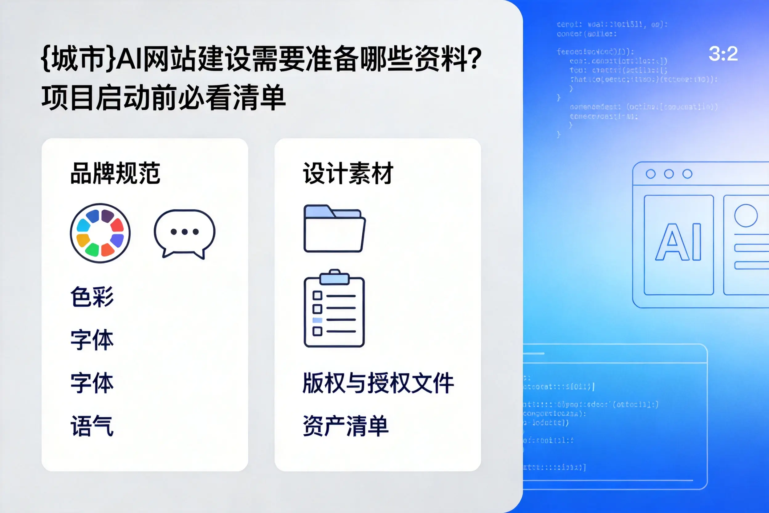 上海AI网站建设需要准备哪些资料?项目启动前必看清单