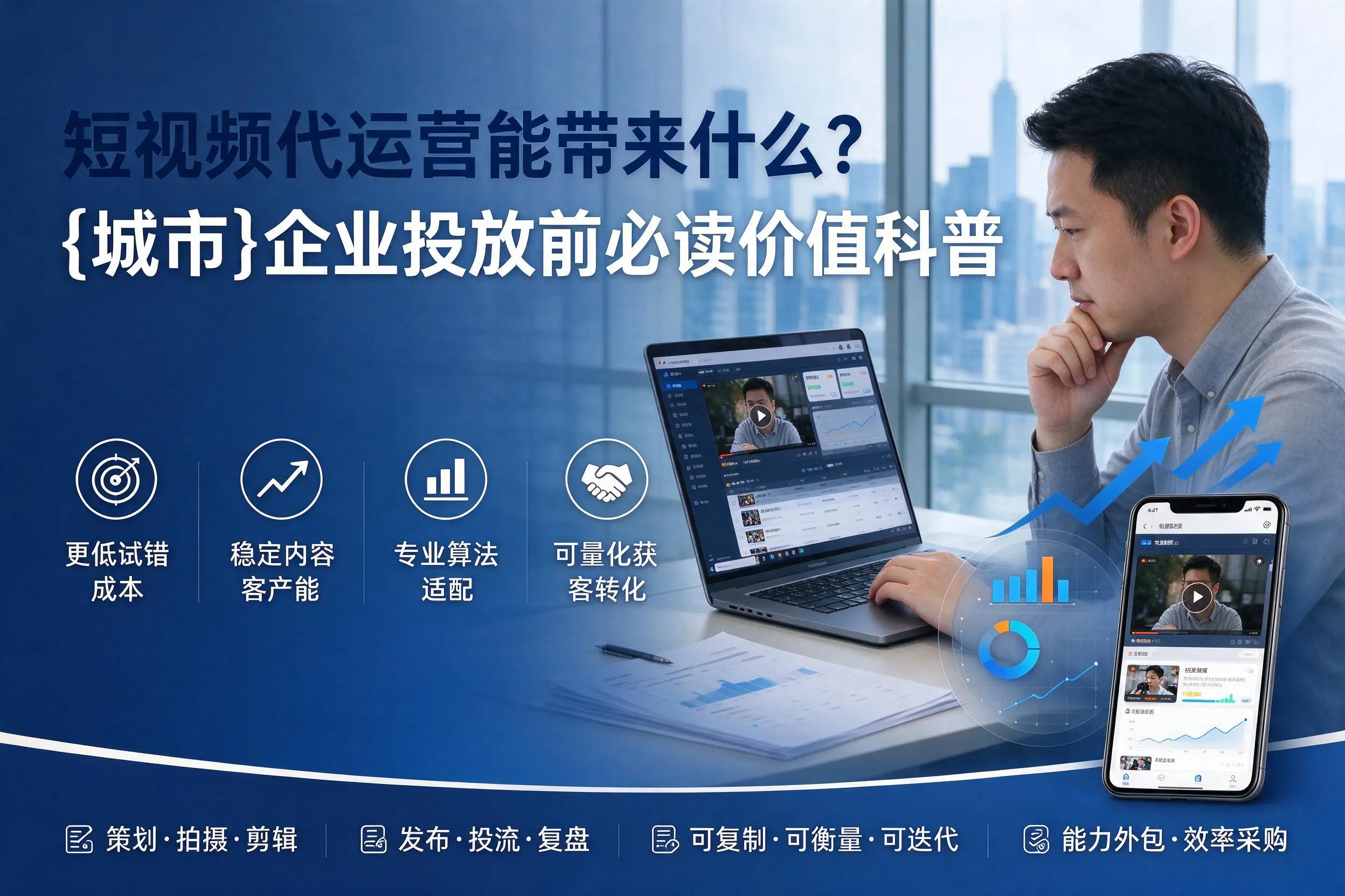 短视频代运营能带来什么？上海企业投放前必读价值科普