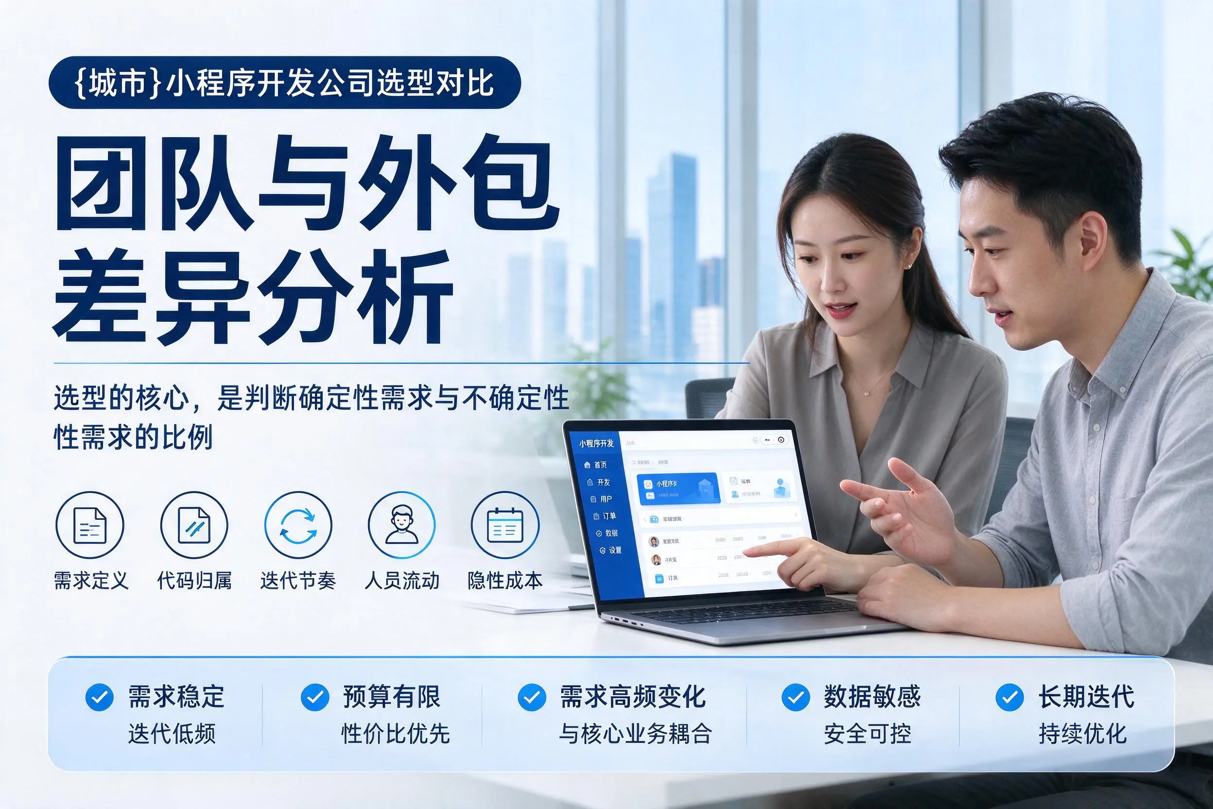 上海小程序开发公司选型对比：团队与外包差异分析