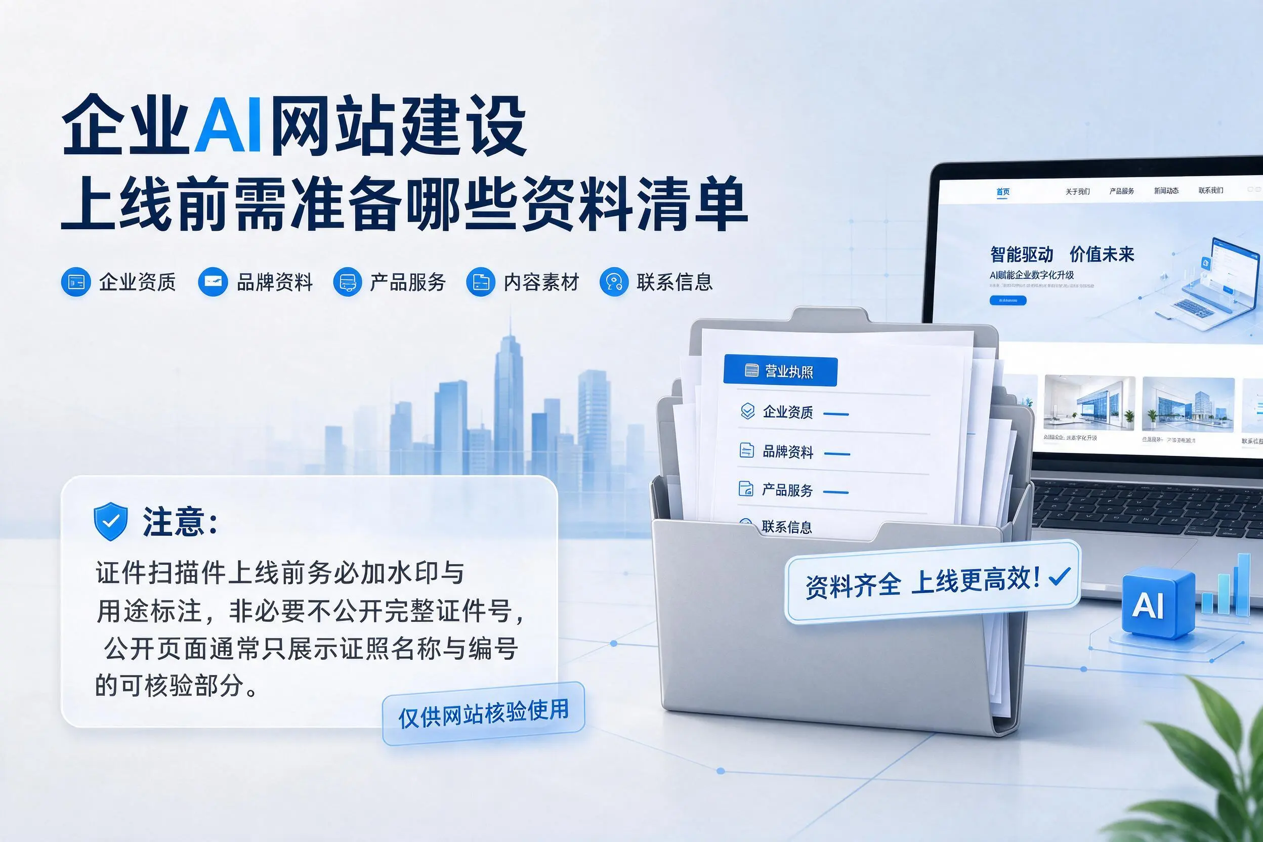 上海企业AI网站建设上线前需准备哪些资料清单